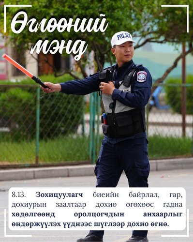 Монгол Улсын Замын хөдөлгөөний дүрмээс...
